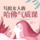 寫給女人的哈佛氣質課 (有聲書)