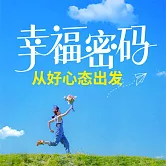 幸福密碼：從好心態出發 (有聲書)