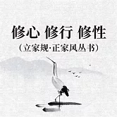 修心 修行 修性（立家規·正家風叢書） (有聲書)