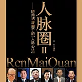 人脈圈Ⅱ：瞬間拓展圈子的人脈心法 (有聲書)