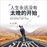 人生永遠沒有太晚的開始 (有聲書)