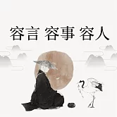 容言 容事 容人 (有聲書)