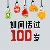 如何活過100歲 (有聲書)