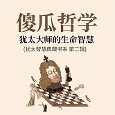 傻瓜哲學：猶太大師的生命智慧(猶太智慧典藏書系 第二輯) (有聲書)