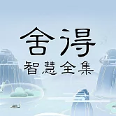 捨得智慧全集 (有聲書)