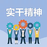 實幹精神 (有聲書)