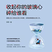 收起你的玻璃心 碎給誰看 (有聲書)