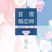 首席婚戀師 (有聲書)