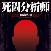 死囚分析師 (有聲書)