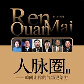 人脈圈3：瞬間讓你的氣場更給力 (有聲書)