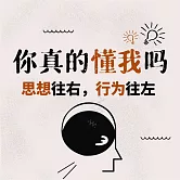 你真的懂我嗎：思想往右，行為往左 (有聲書)