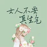 女人不要真生氣 (有聲書)