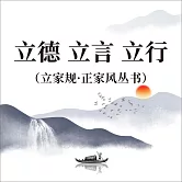 立德 立言 立行（立家規·正家風叢書） (有聲書)