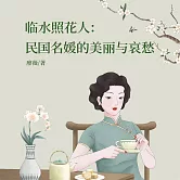 臨水照花人：民國名媛的美麗與哀愁 (有聲書)