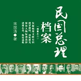 民國總理檔案 (有聲書)