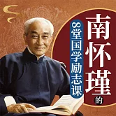 南懷瑾的8堂國學勵志課 (有聲書)