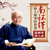 南懷瑾做人做事的智慧：品國學，談人生 (有聲書)