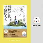 變成自己想望的大人 (有聲書)