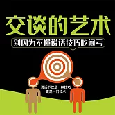 交談的藝術 (有聲書)