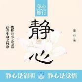 靜心 捨得 思過 (有聲書)