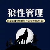 狼性管理：企業與團隊傲然生存的狼性管理法則 (有聲書)