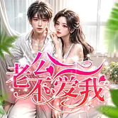 老公不愛我 (有聲書)