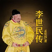 李世民傳 (有聲書)