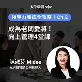 領導力養成全攻略－2：成為老闆愛將！向上管理4堂課 (有聲書)