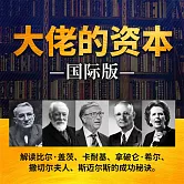 大佬的資本：國際版 (有聲書)