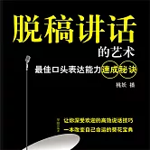 脫稿講話的藝術：最佳口頭表達能力速成秘訣 (有聲書)