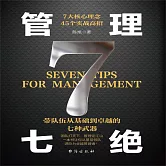 管理七絕 (有聲書)