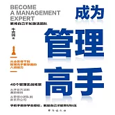 成為管理高手 (有聲書)