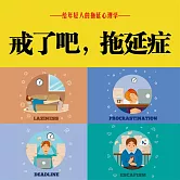 戒了吧！拖延症 (有聲書)