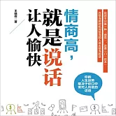 情商高，就是說話讓人愉快 (有聲書)