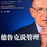 德魯克說管理 (有聲書)