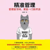 精準管理 (有聲書)
