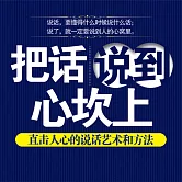 把話說到心坎上：直擊人心的說話藝術和方法 (有聲書)