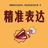 精準表達 (有聲書)