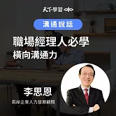 職場經理人必學橫向溝通力 (有聲書)