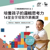 培養孩子的邏輯思考力，16堂金字塔寫作素養課：用對方法，學會思考，就能寫出好文章！ (影片)