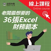 老闆最想要的36張Excel財務範本 ｜開業、融資、償債……創業必備的超級報表！ (影片)