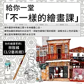 不一樣的繪畫課：畫我所見，從輪廓到水彩一次解惑 (影片)