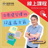 治療壞習慣的12道處方籤 (影片)