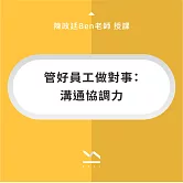 管好員工做對事：溝通協調力 (影片)