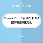 Power BI HR管理分析師【招募數據視覺化】 (影片)