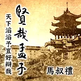 賢哉孟子-天下滔滔予豈好辯哉 (影片)