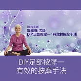 DIY足部按摩一：有效的按摩手法 (影片)