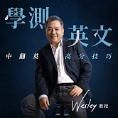 Wesley 教授的學測英文中翻英高分技巧：中翻英滿分，比你想的還容易 (影片)