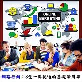網路行銷：8堂一點就通的基礎活用課 (影片)