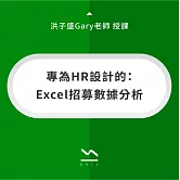 專為HR設計的：Excel招募數據分析 (影片)